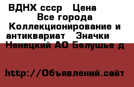1.1) ВДНХ ссср › Цена ­ 90 - Все города Коллекционирование и антиквариат » Значки   . Ненецкий АО,Белушье д.